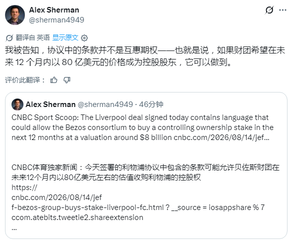 如果属实，芬威已经把俱乐部预售💰 、知情人士表示，作为交易的附加条件，该投资集