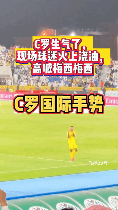 C罗生气了
球迷对着他高喊：梅西梅西
C罗顿时向球迷竖起中指🖕️
C罗的名声这