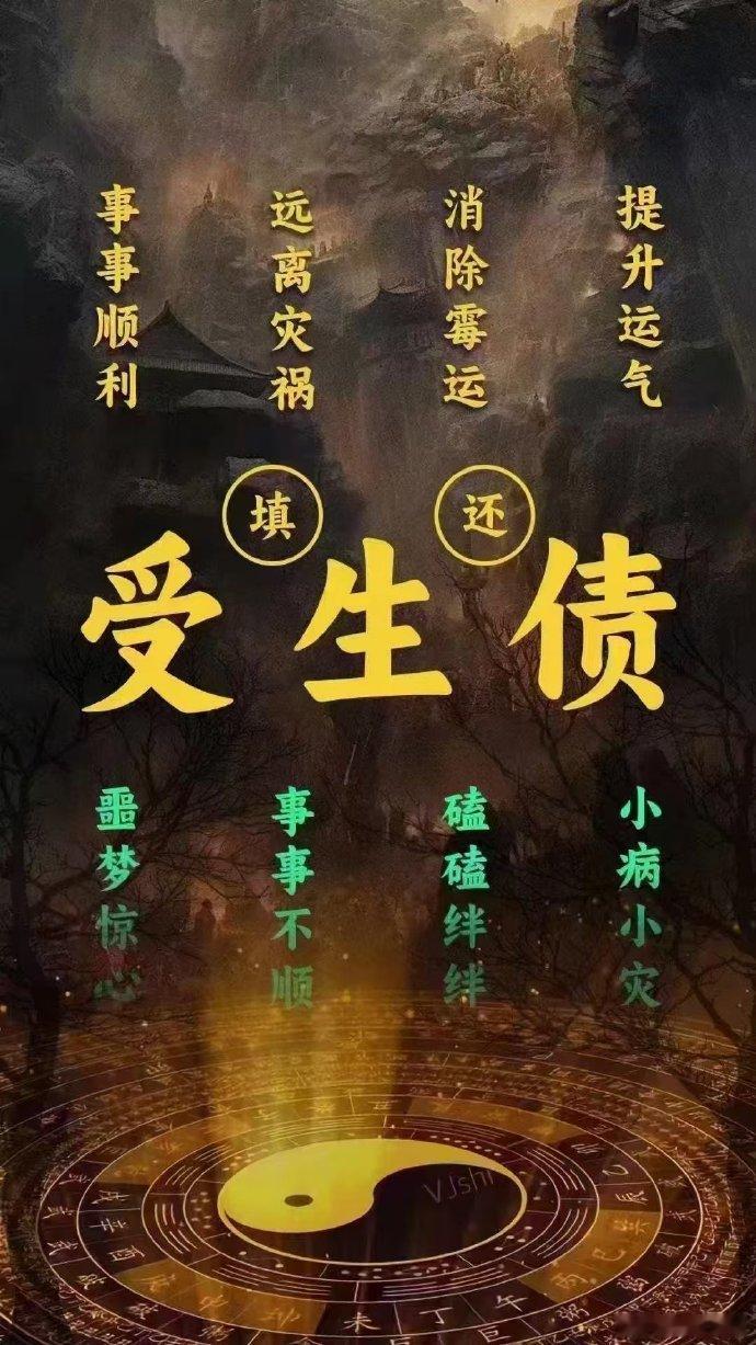 🙏『还受生‮科债‬仪』结缘语道：“宁‮阳欠‬间万两银，不欠阴‮文间‬半钱”无例