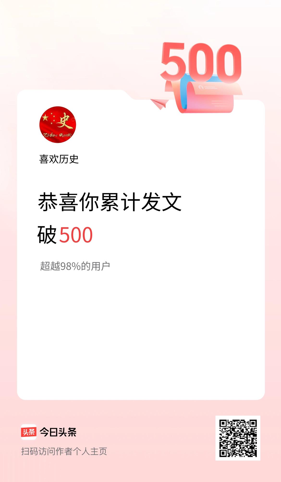 我在头条累计发布内容破500啦！