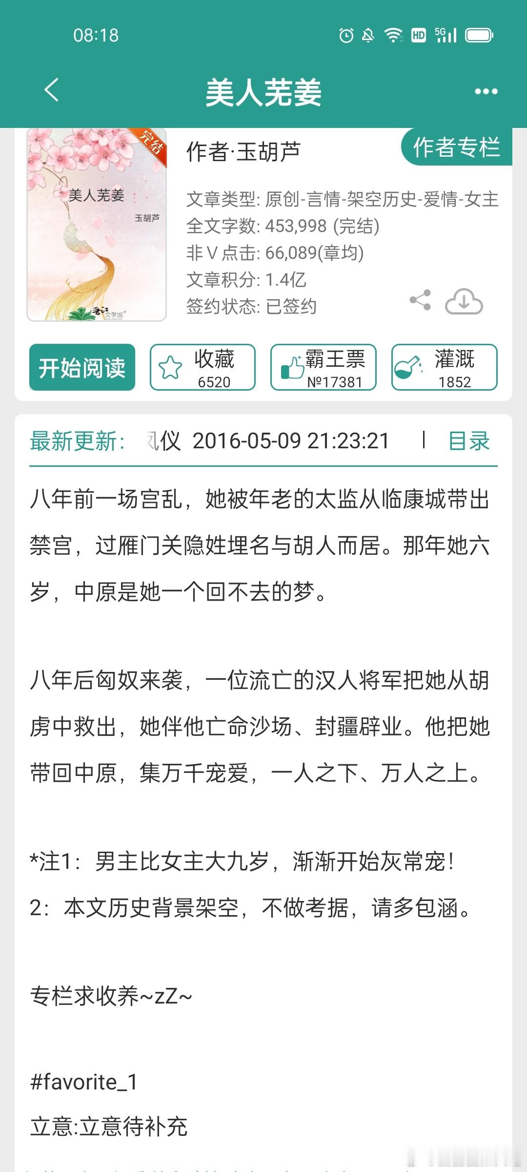 #言情小说推荐##推文[超话]#《美人芜姜》，作者：玉葫芦这个作者另一本小说《老