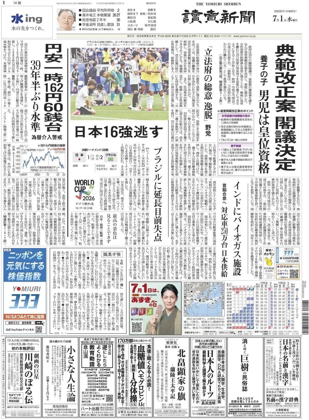 《读卖新闻》头版报道称，日本政府在30日的临时内阁会议上，决定了包含确保皇族人数