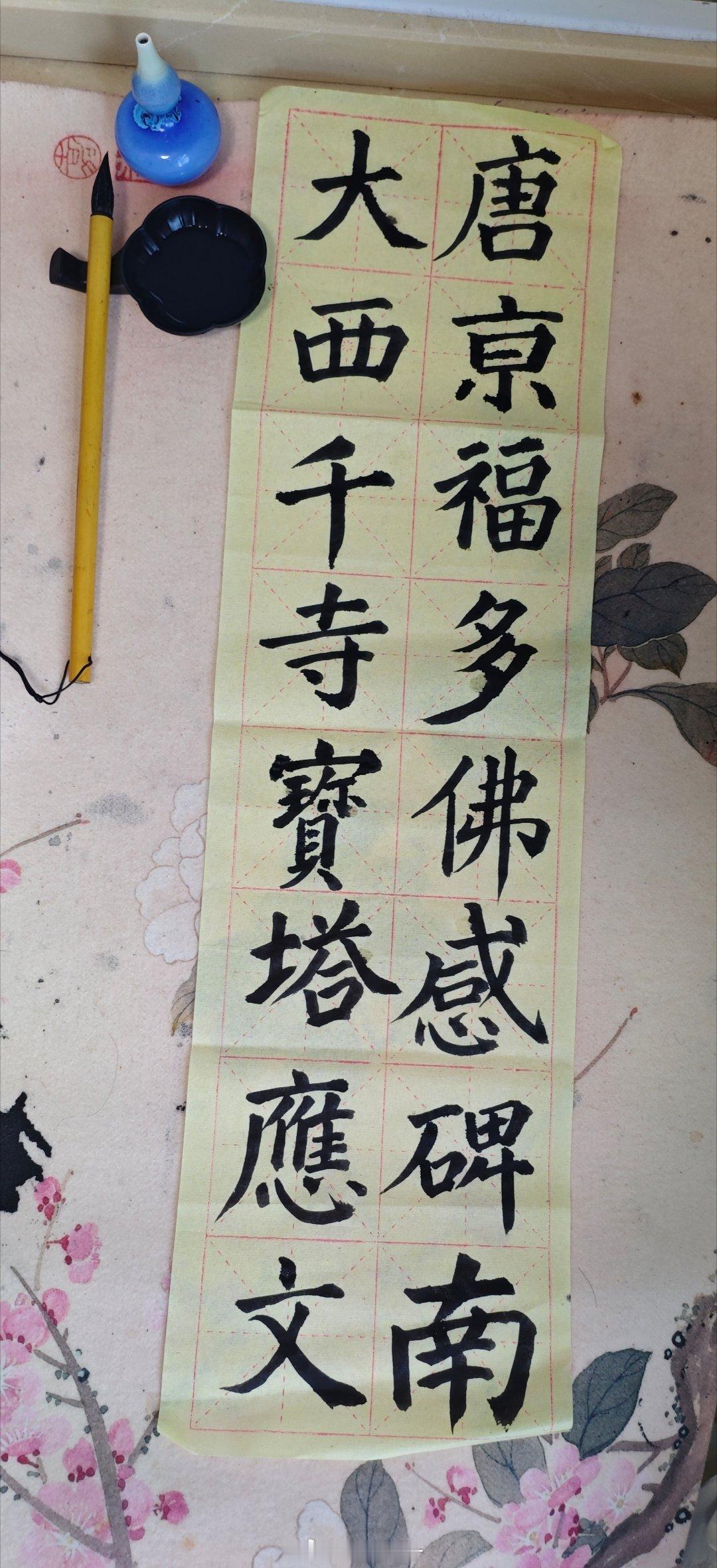 继续练多宝塔碑一起练字