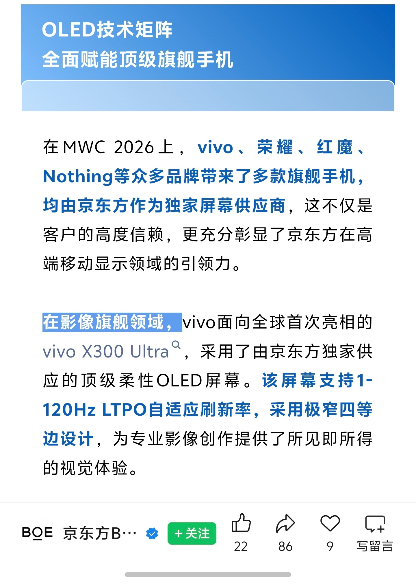 京东方官宣MWC2026vivo X300 Ultra采用了由京东方独家供应的顶