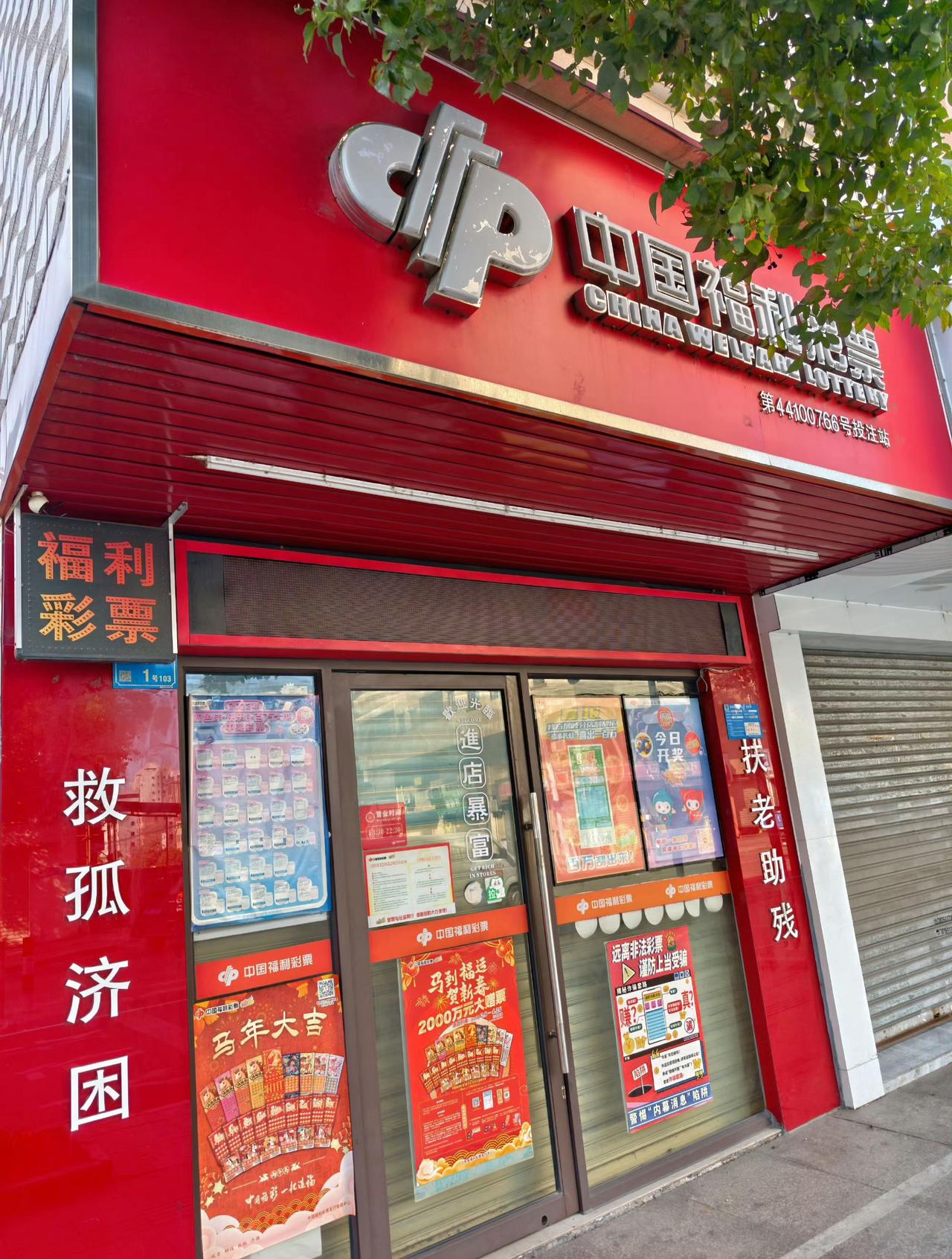 东莞又新增30家发财店！

经市民政局及省福彩中心批准，东莞市福彩中心今年计划公