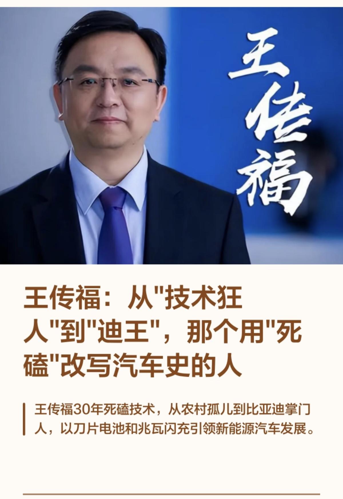 安徽理工男王传福带领比亚迪从“比三万”到“迪王”的飞跃！
王传福以30年“死磕技