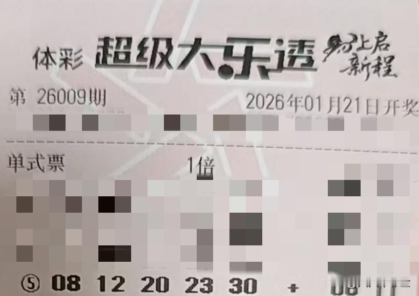 今日随手拍【晒票票】祝大家顺风顺水顺财神，朝朝暮暮有人疼。分享大乐透第26009