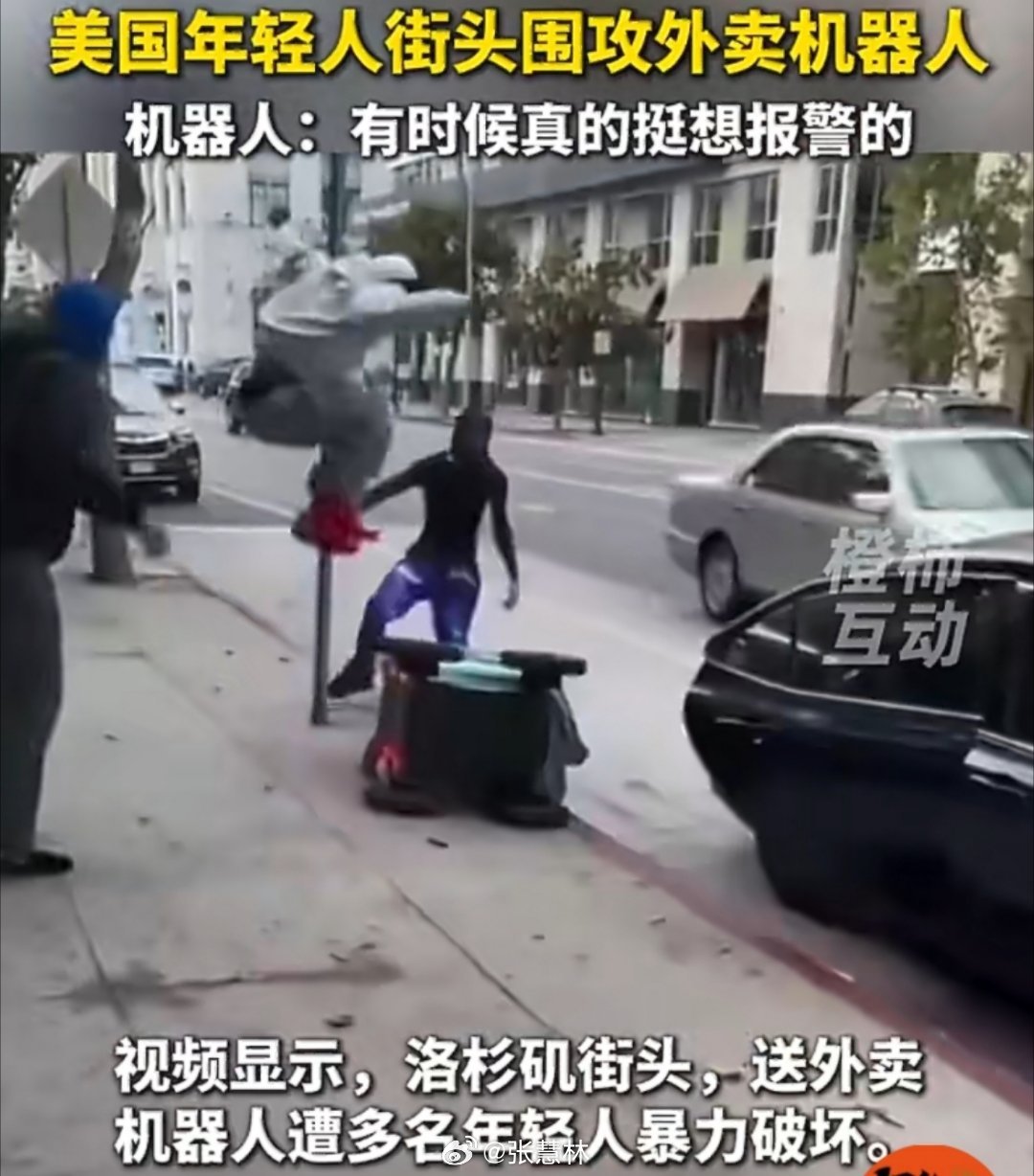 美国年轻人街头围攻外卖机器人踢倒、骑压、围殴、涂鸦…美国多城街头，外卖机器人正沦
