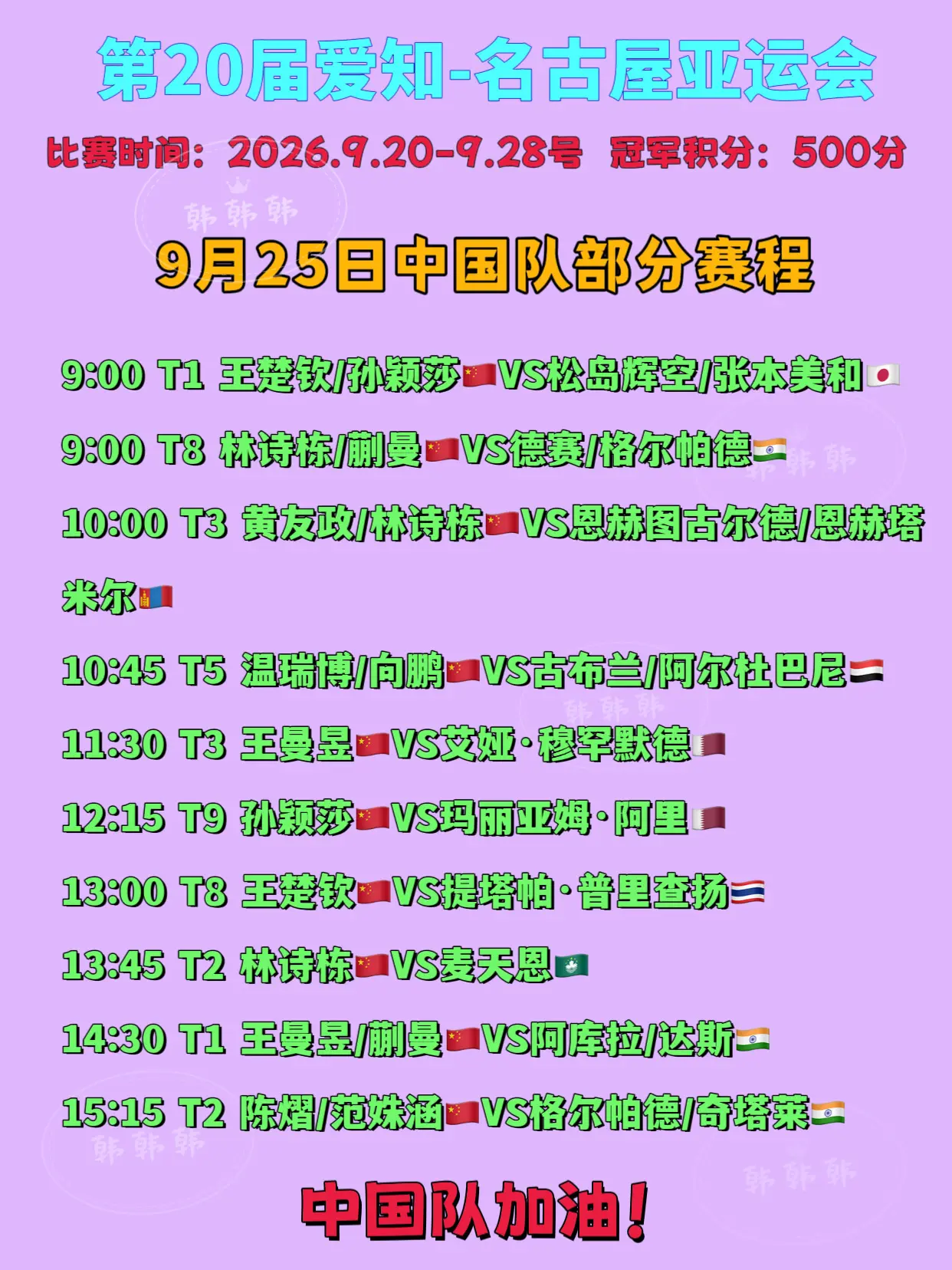 名古屋亚运会。9月25日中国队赛程
