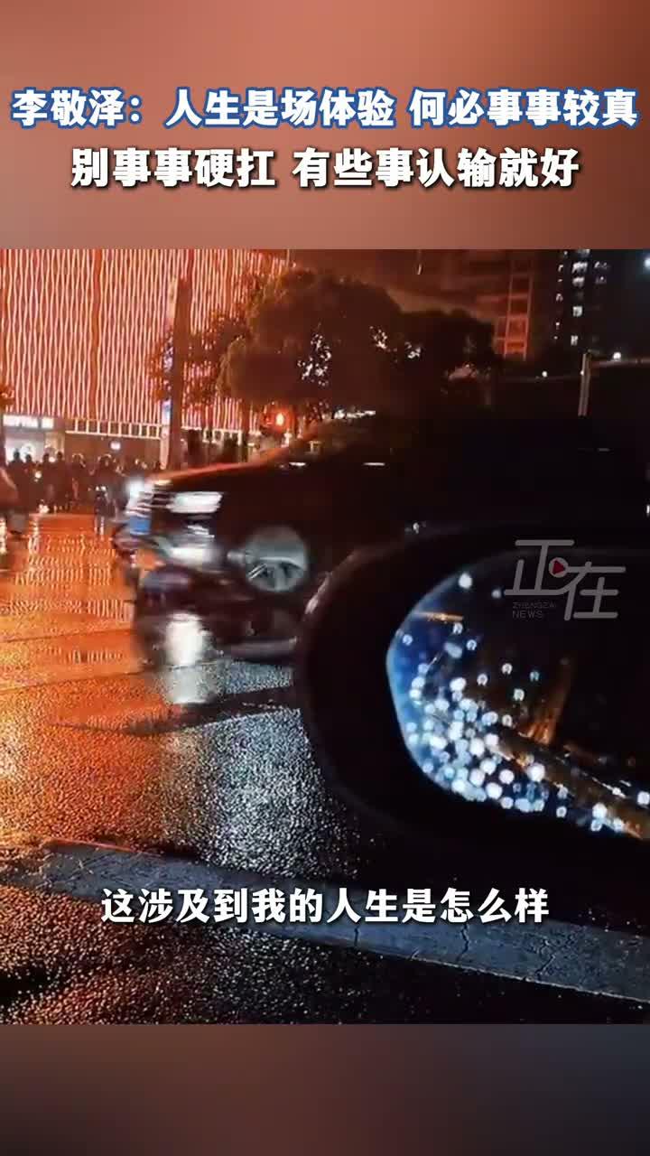 作家李敬泽说：人生是场体验，何必事事较真。
他说在这个时代，体验比什么都重要。一