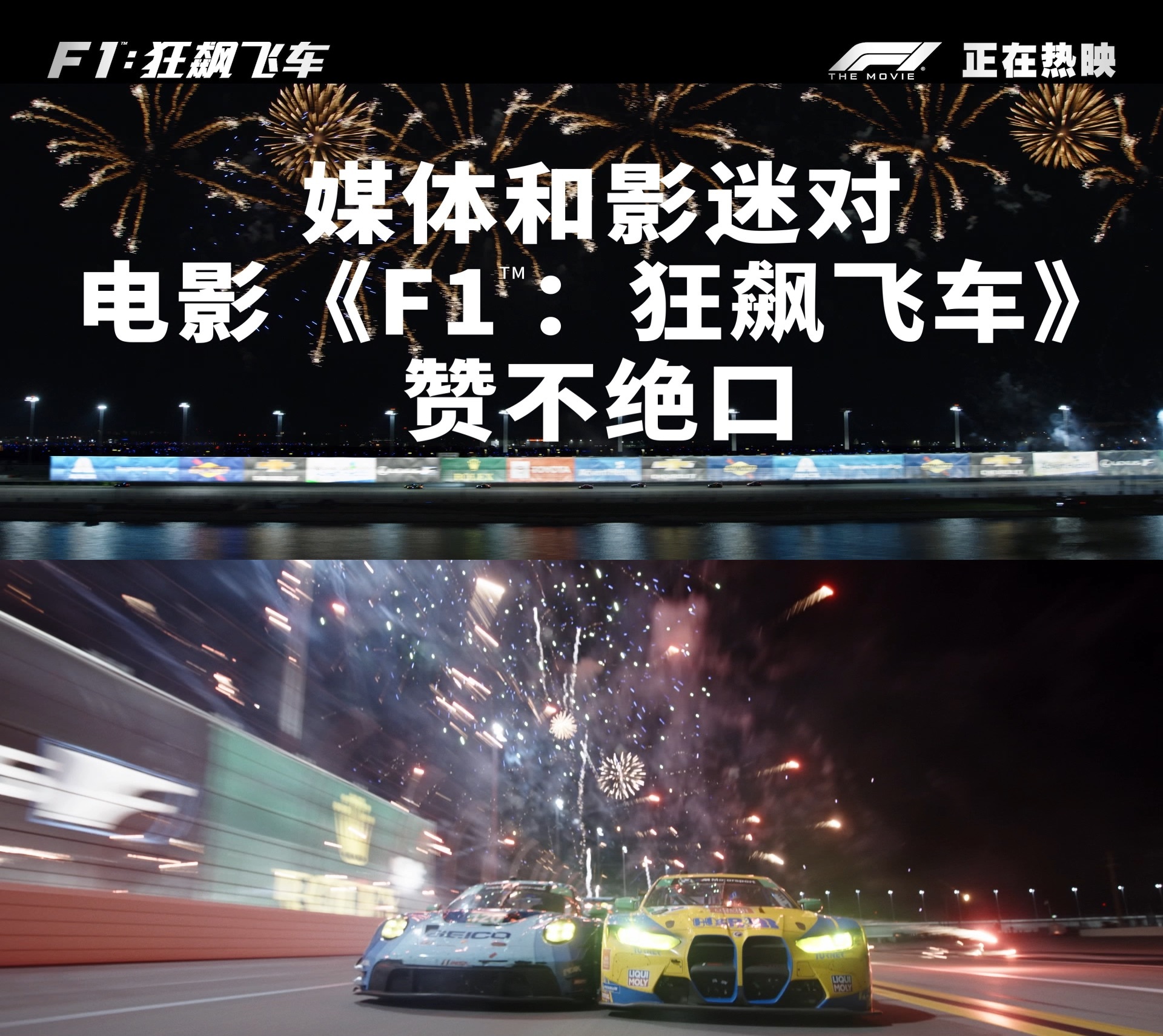 F1狂飙飞车票房破2亿F1：狂飙飞车 好好好，狂飙飞车没有让我们失望过，在电影院