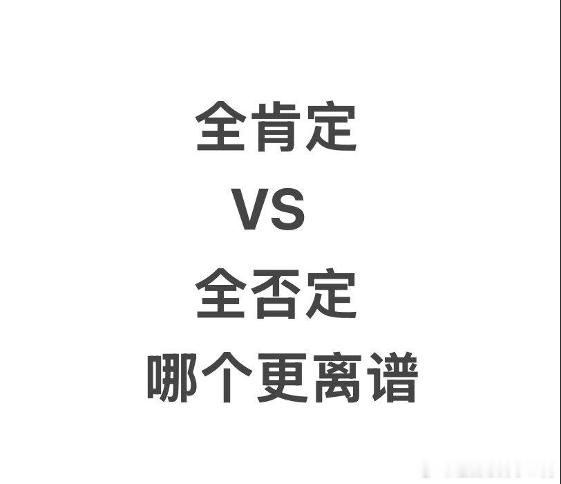 针对流量演员作品，伴随全肯定而生的是全否定，哪个更离谱？ 
