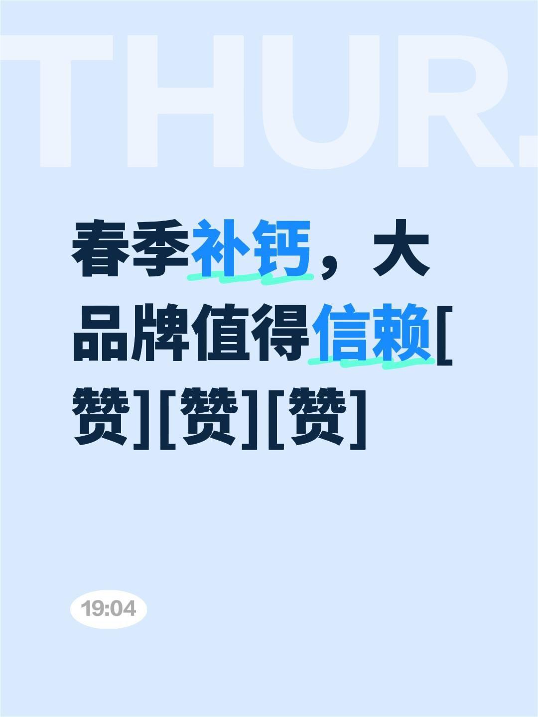 我评论了@雅俗共赏🌹 的作品：
春季补钙，大品牌值得信赖[赞][赞][赞]春季