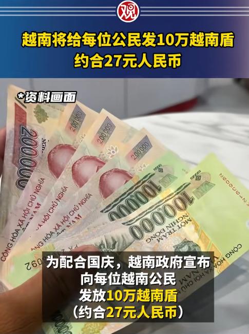 越南又爆大新闻！9月2日，是越南国庆节，越南政府为了庆祝国庆，决定给所有越南公民