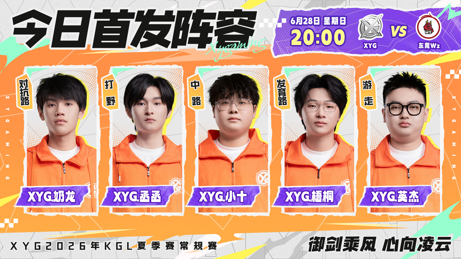 XYG电子竞技俱乐部 2026年K甲夏季赛常规赛第一轮第三场【6月28日 首发名