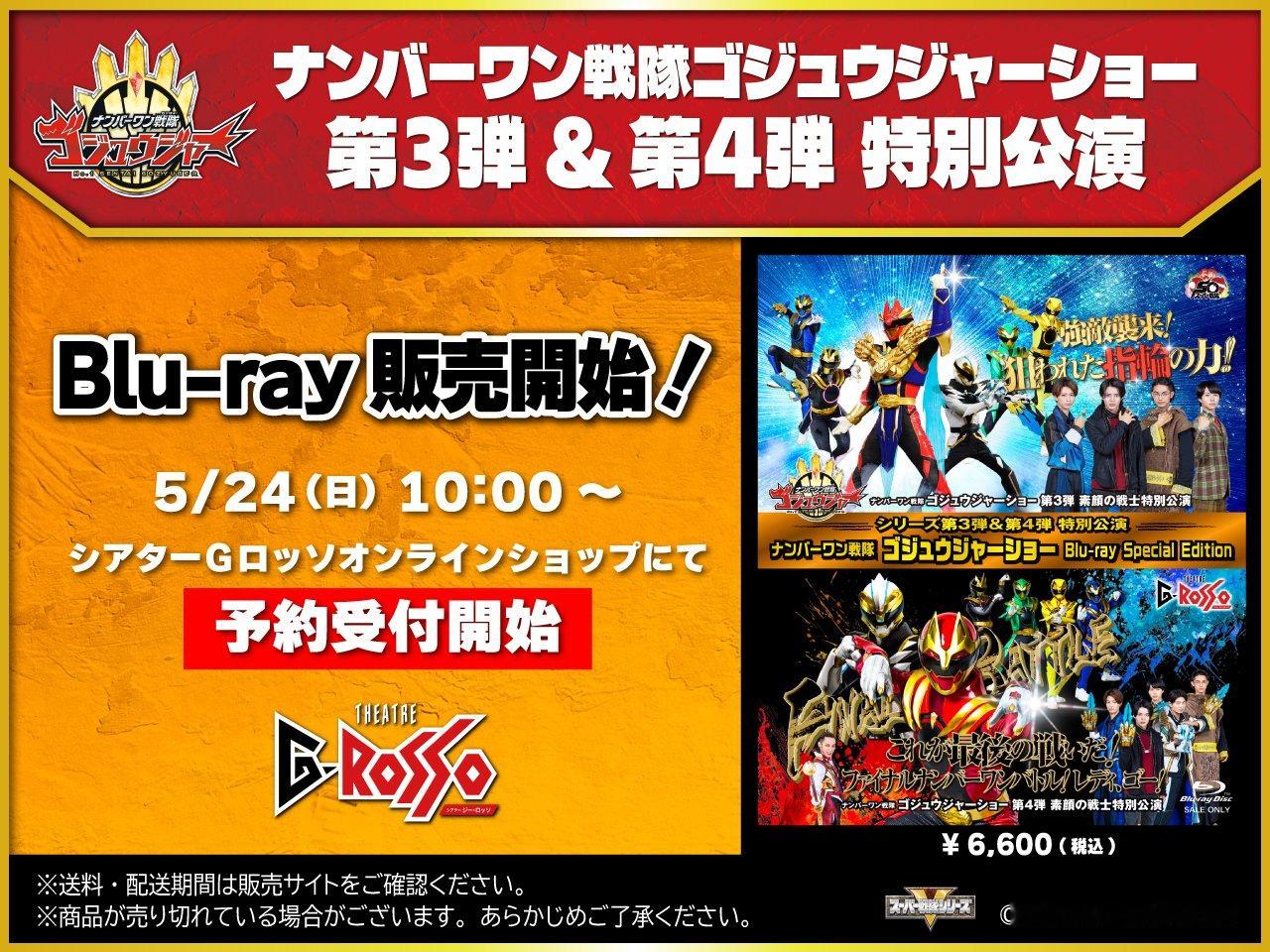 头号战队豪兽者 ／ナンバーワン戦隊ゴジュウジャーショーシリーズ第3弾＆第4弾 特