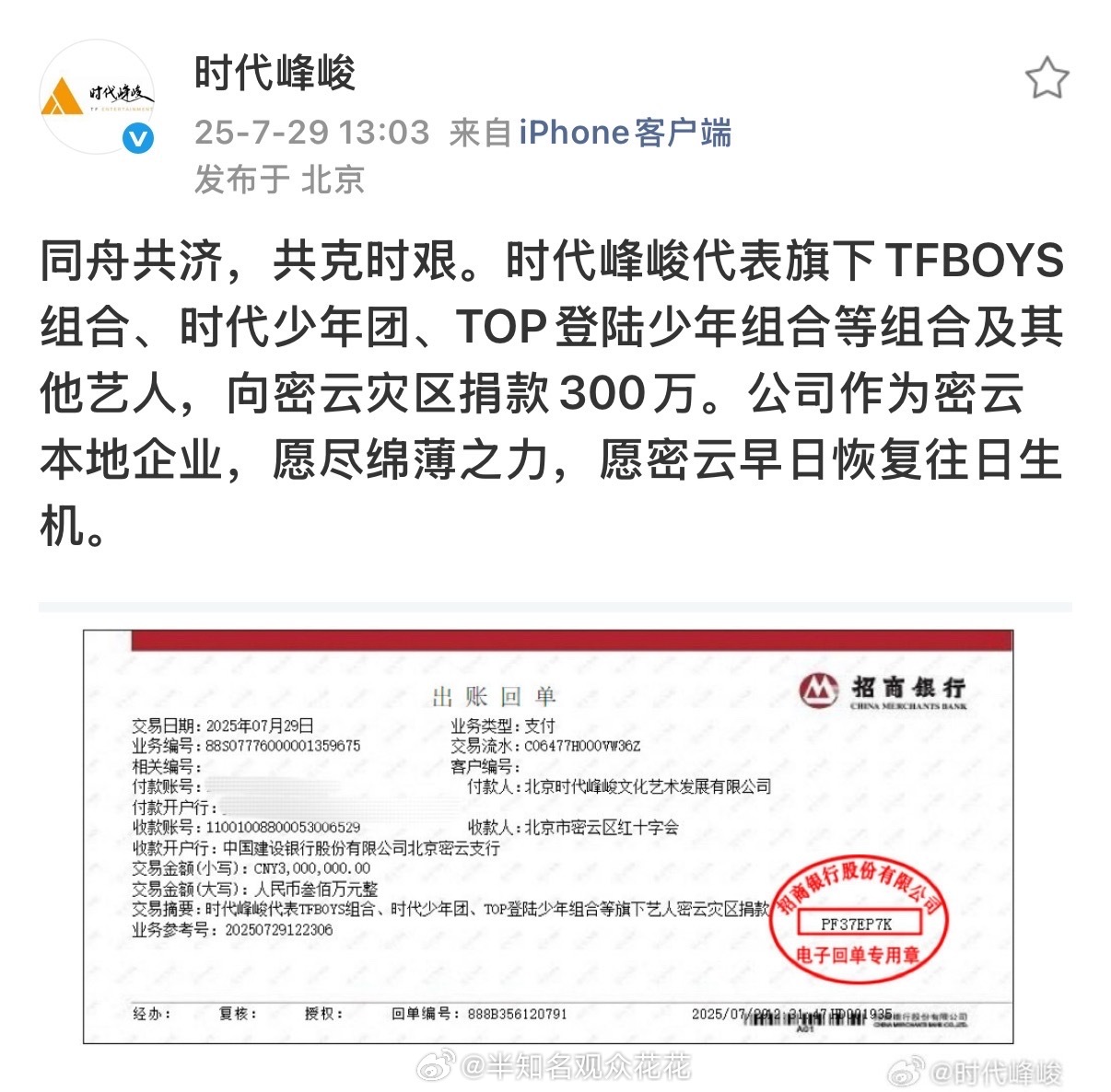 时代峰峻代表全体艺人向密云灾区捐款🙏🏻时代峰峻代表全体艺人向灾区捐款时代峰峻