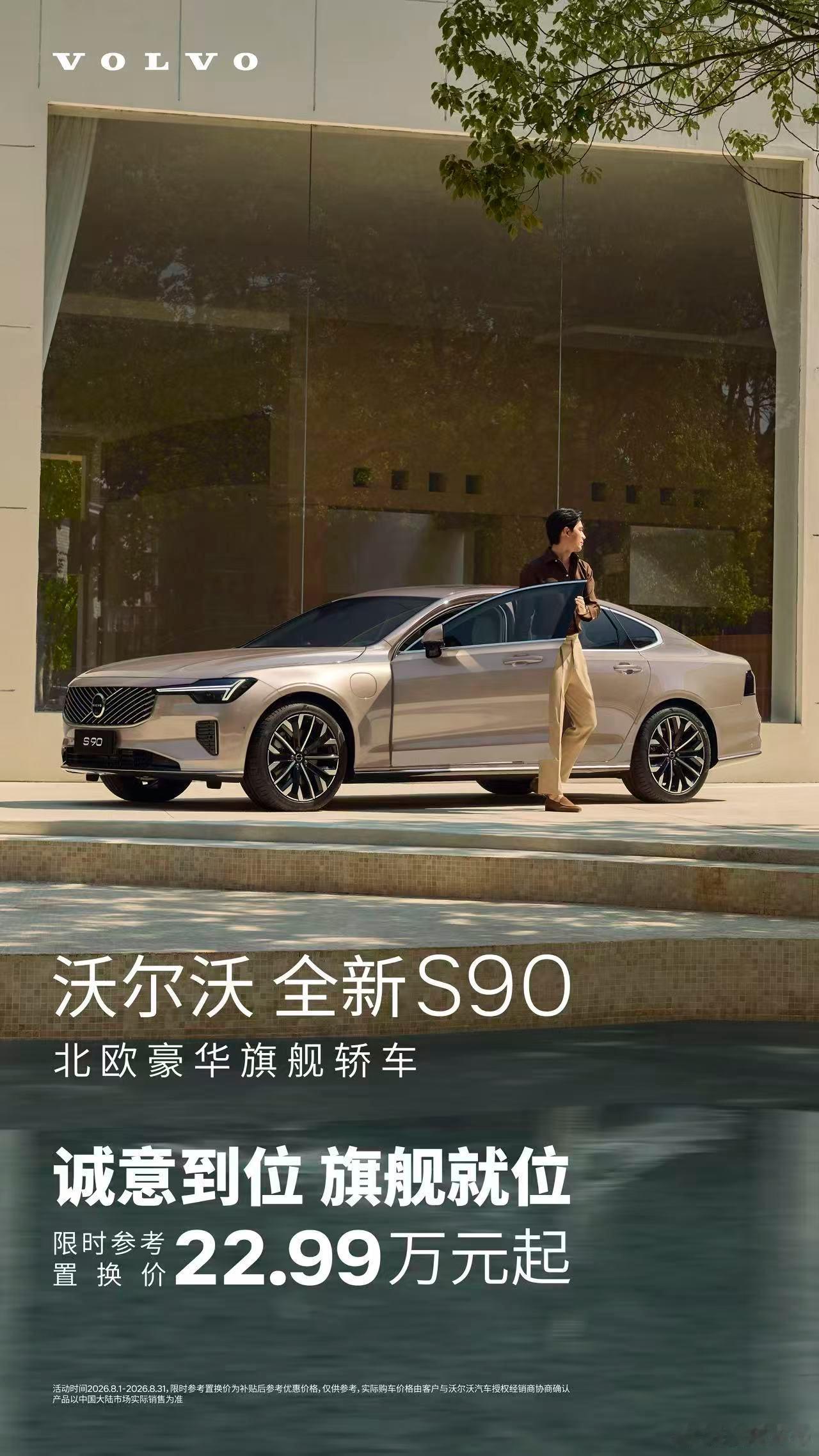 沃尔沃S90，22.99万起车长超5米、轴距超3米，入门即旗舰用34C的价格，买