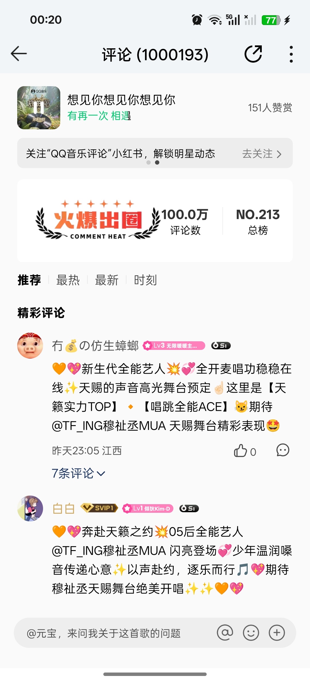 百万了！！！截完图刚好丞丞唱出——想见你只想见你