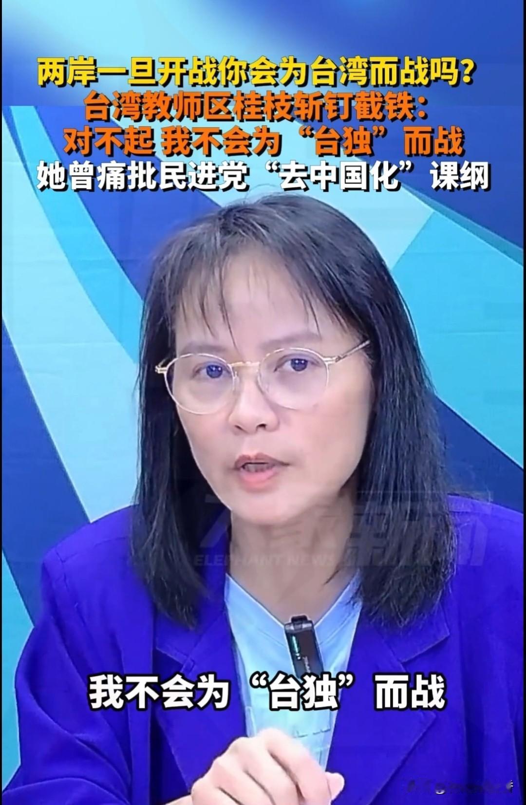 燃！台湾教师
区桂芝硬核表态：为抗日
的台湾而战，绝不替“台独”卖命…！
 
台