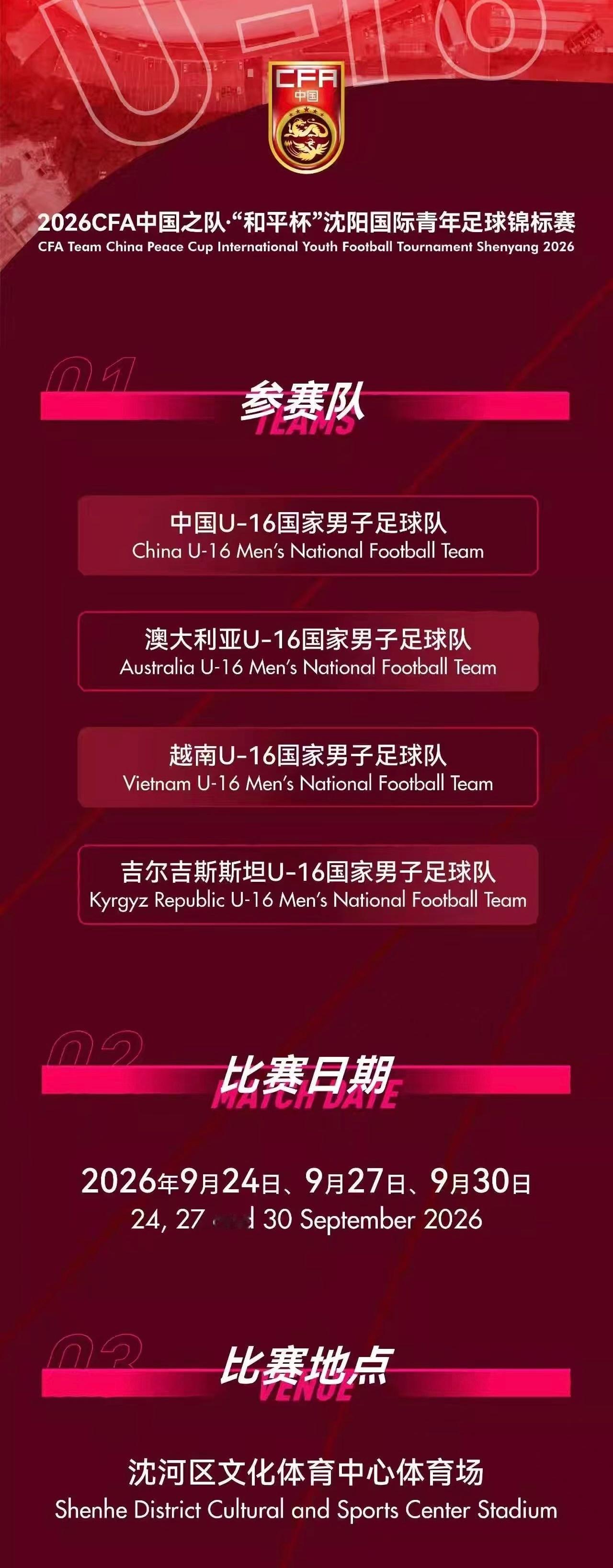 U16国家队9月在沈阳踢和平杯 