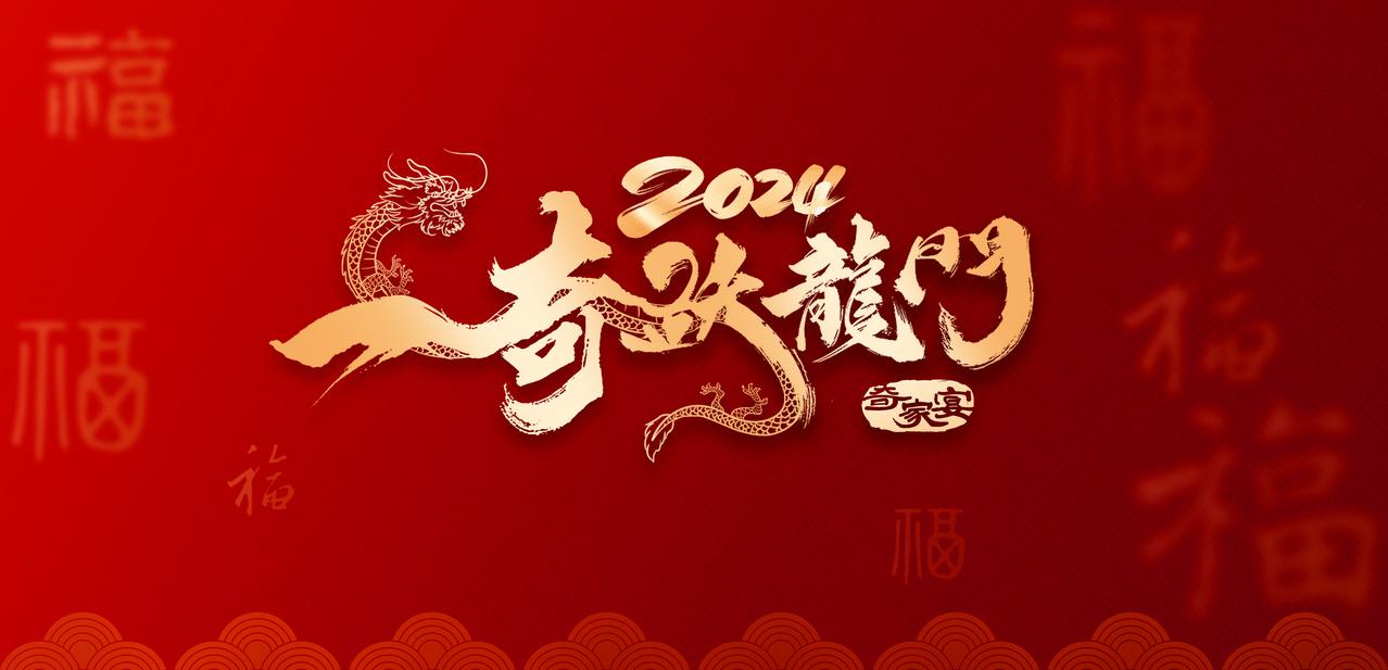 【奇瑞集团2024年战略全面开启】1月22日，2024奇瑞家宴·北京站活动盛大举