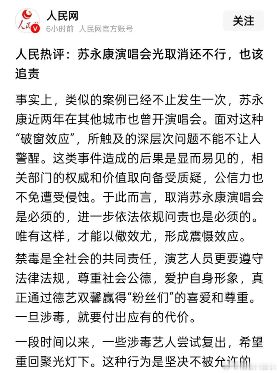 苏永康的演唱会光取消不行还应该继续追责。 (人民网)热点观点海外新鲜事 ​​​