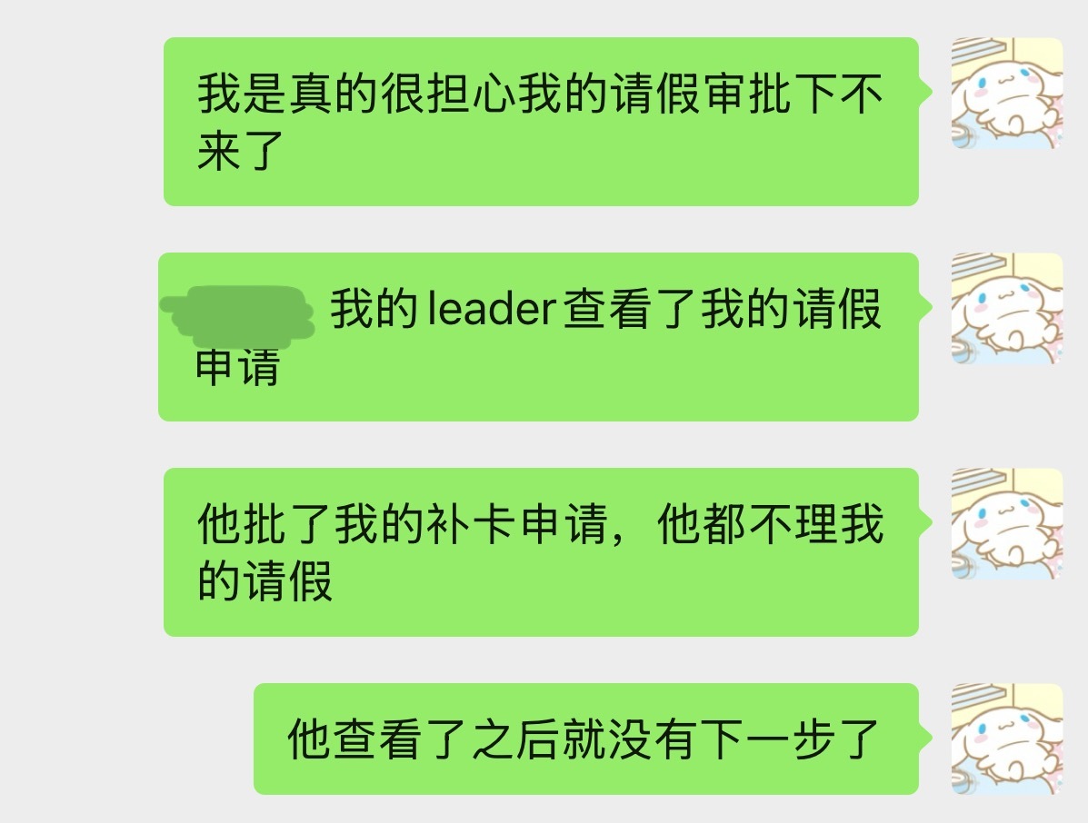 然后我真的很着急我的请假啊！ 