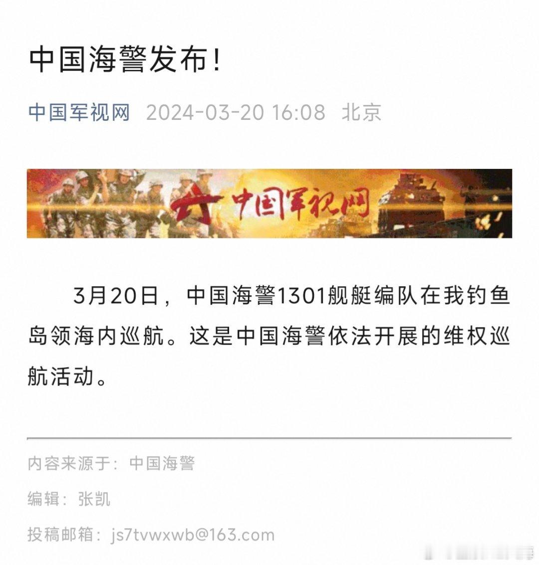 3月20日，中国海警1301舰艇编队在我钓鱼岛领海内巡航。这是中国海警依法开展的