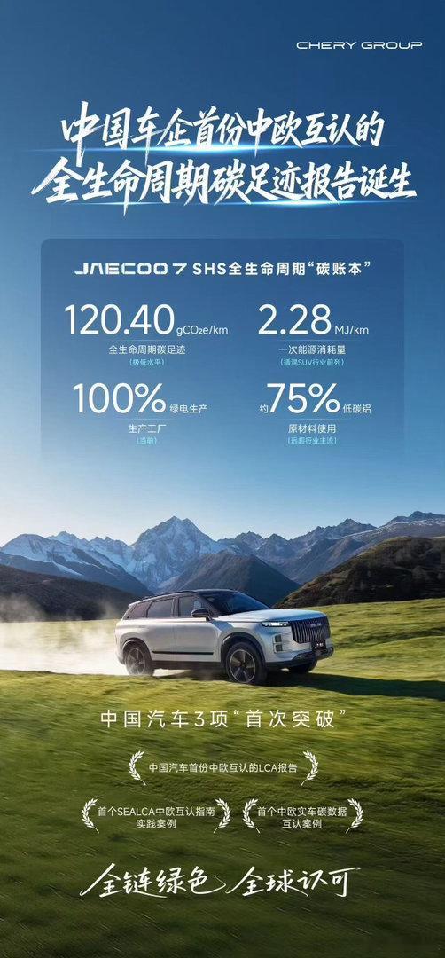 中欧互认里程碑，奇瑞这份报告你不能错过当全球汽车产业正加速奔向低碳发展轨道，碳足