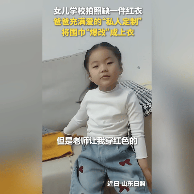 绝了！围巾变红衣，人民日报都夸
 
女儿拍集体照缺红上衣，山东老爸盯着红围巾灵机