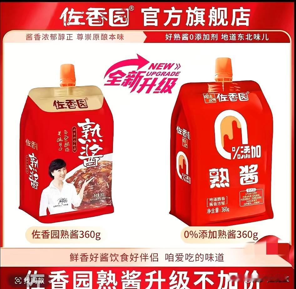 好消息，好消息。佐香园这波操作太给力了。今儿去买调料，特意往那一排货架瞅了一眼，