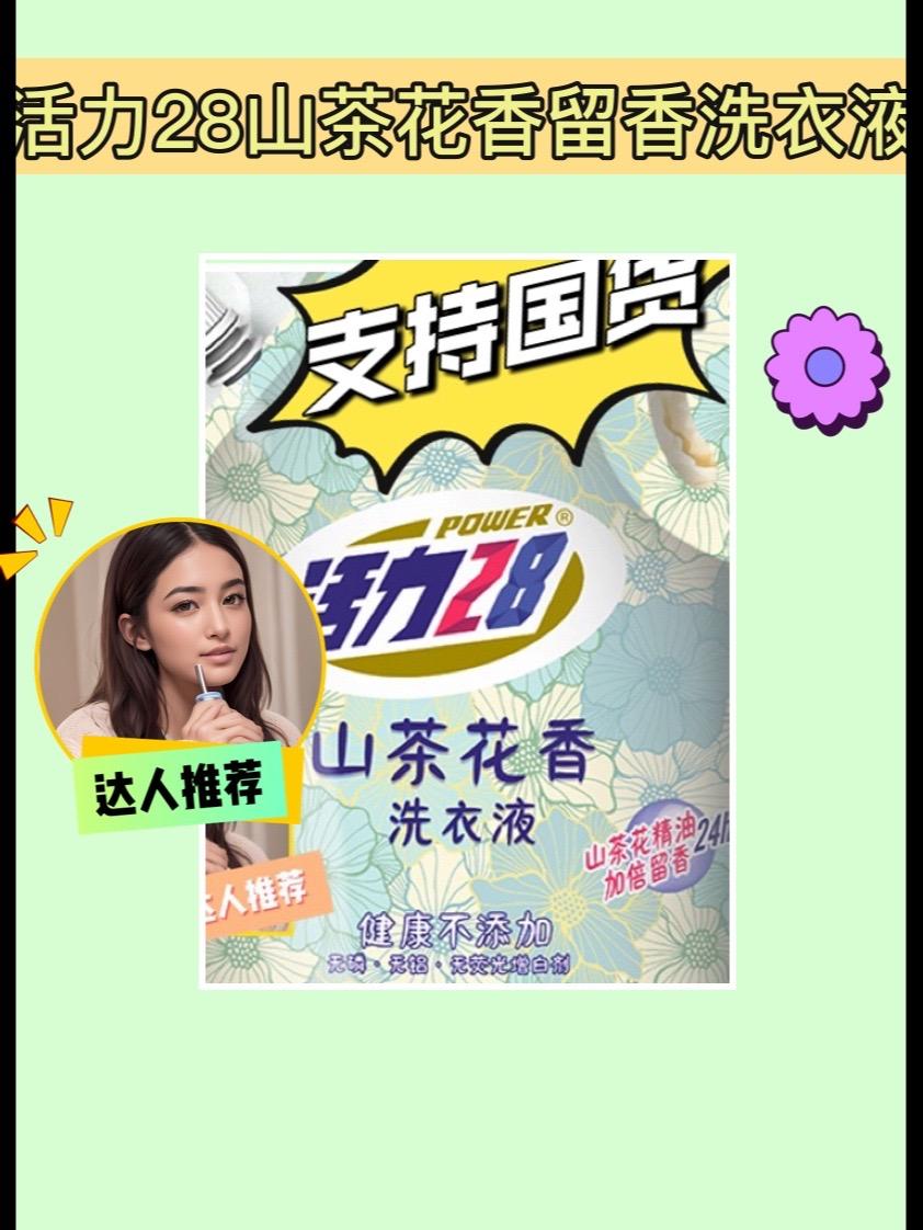支持国货山茶花香✨ 柔顺服贴，一袋搞定。支持国货，我的洗衣液太好用啦！...