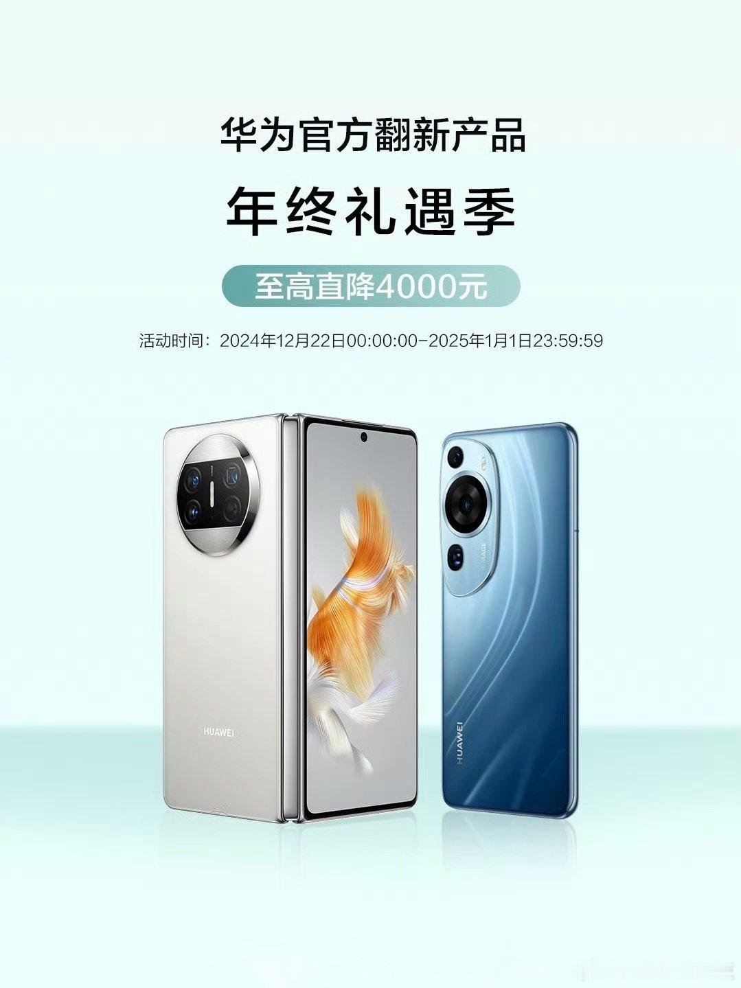 华为官方表示，12 月 22 日起至 2025 年 1 月 1 日，官方翻新产品