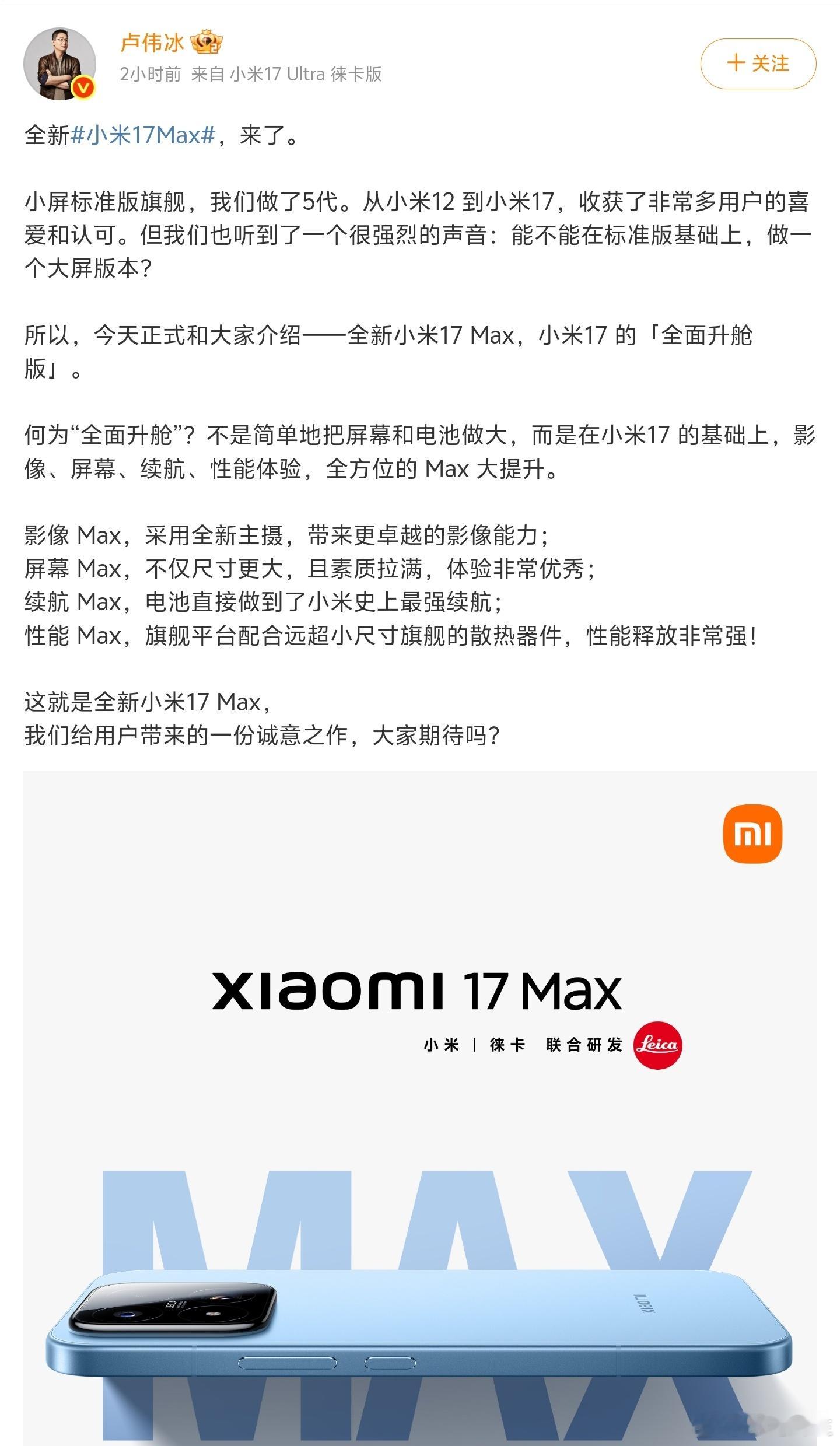 小米17Max官宣本月发布17 Max并不是屏幕放大的17标准版，而是没有背屏版