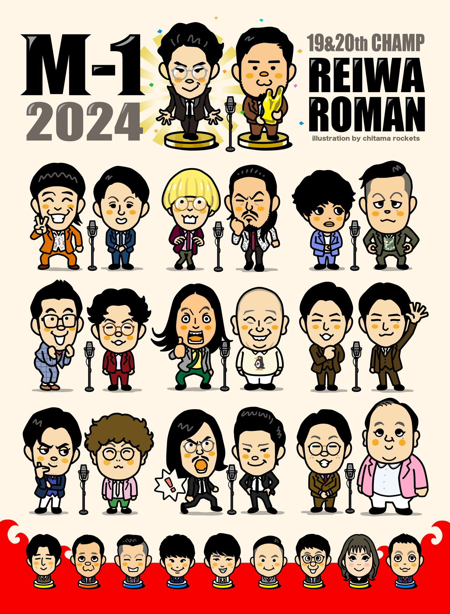 搬运一下推特ちたまロケッツ 的2024M-1夺冠图，顺便也把前几年的搬上来 