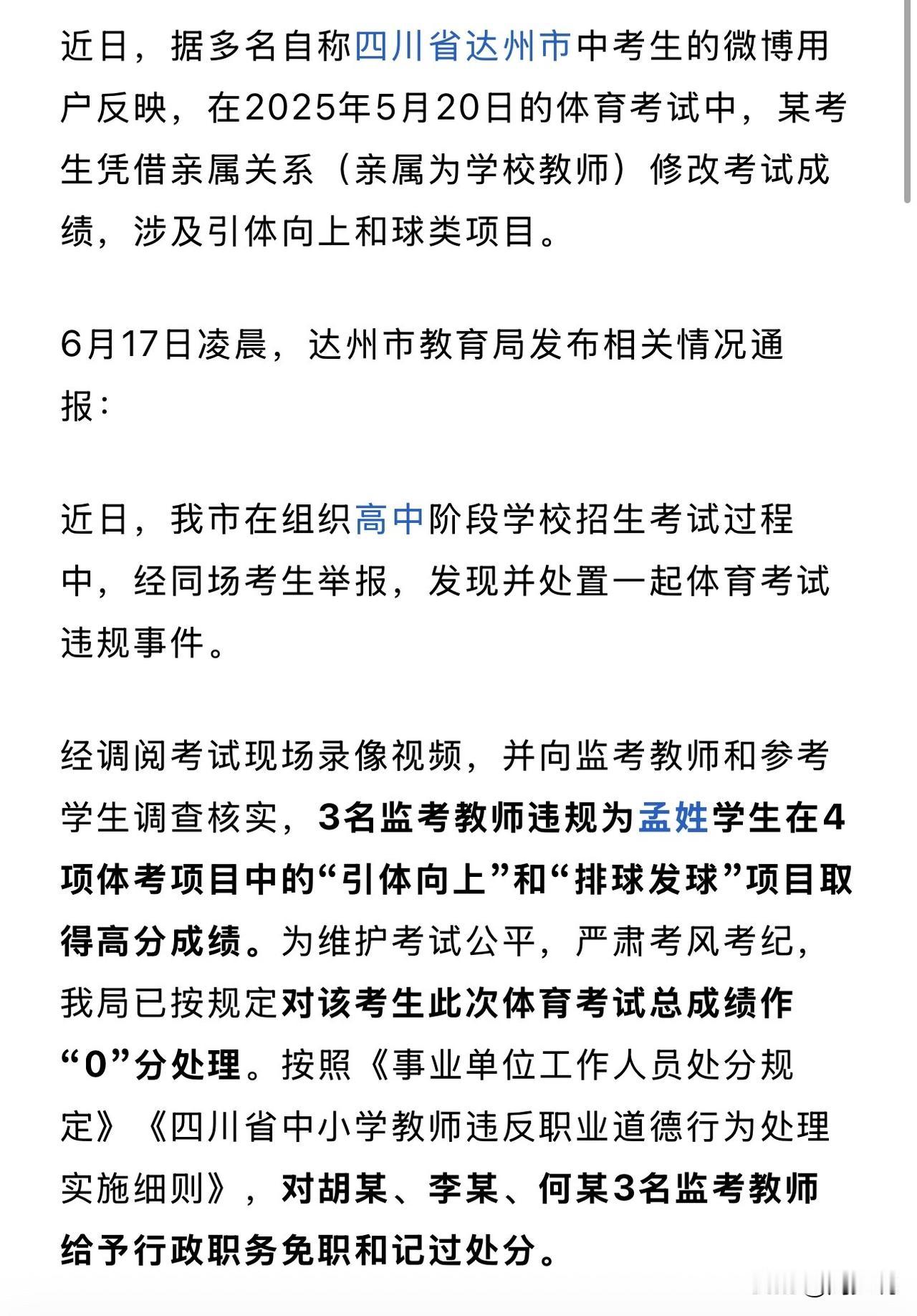 #中考体育3教师助一考生舞弊 官方通报#“真是可耻！”三名监考教师敢公然助这位考