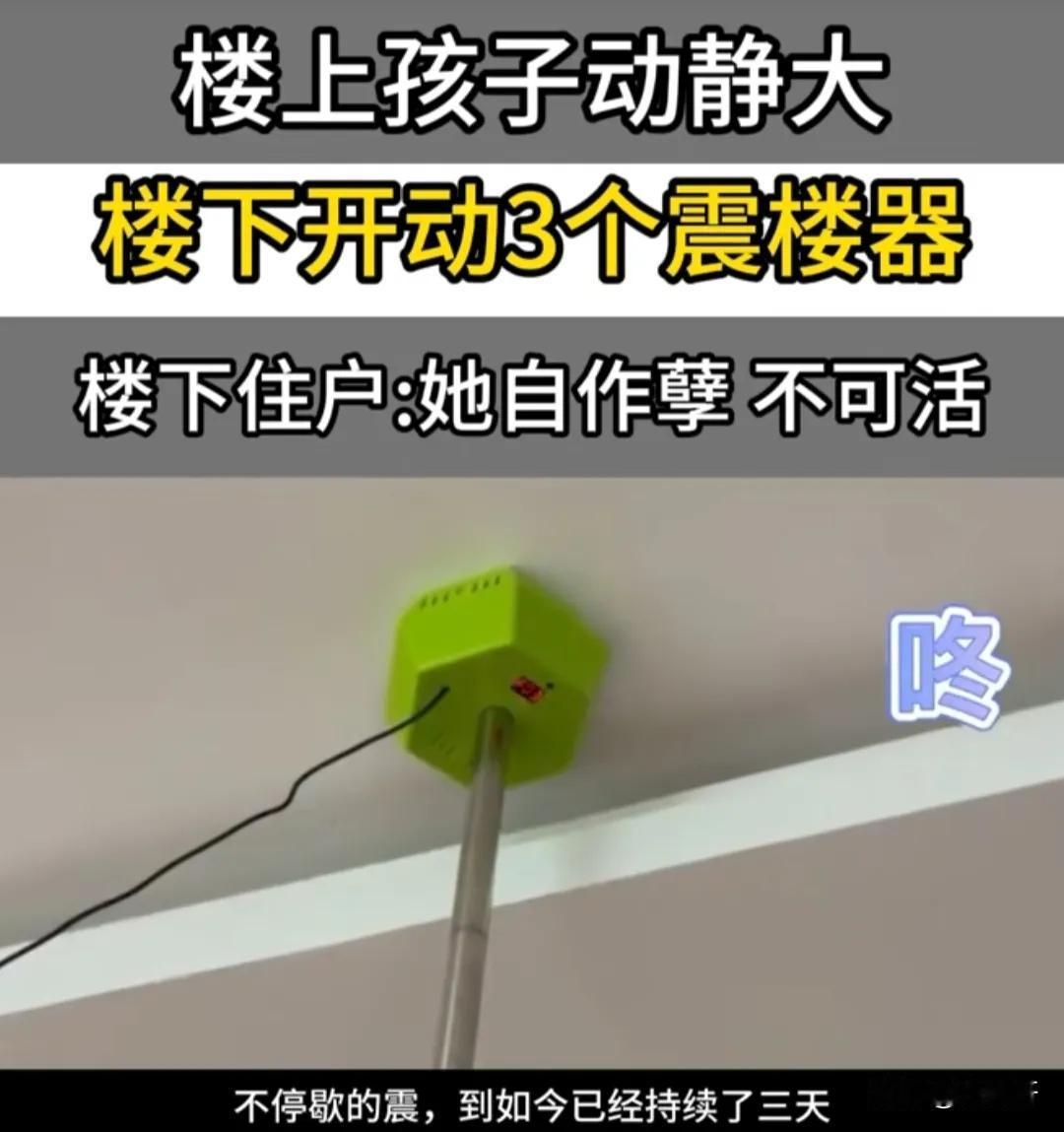 “被震楼器搞到崩溃是不是罪有应得”？山东青岛，楼上3个孩子不停吵闹，楼下孕妇无法