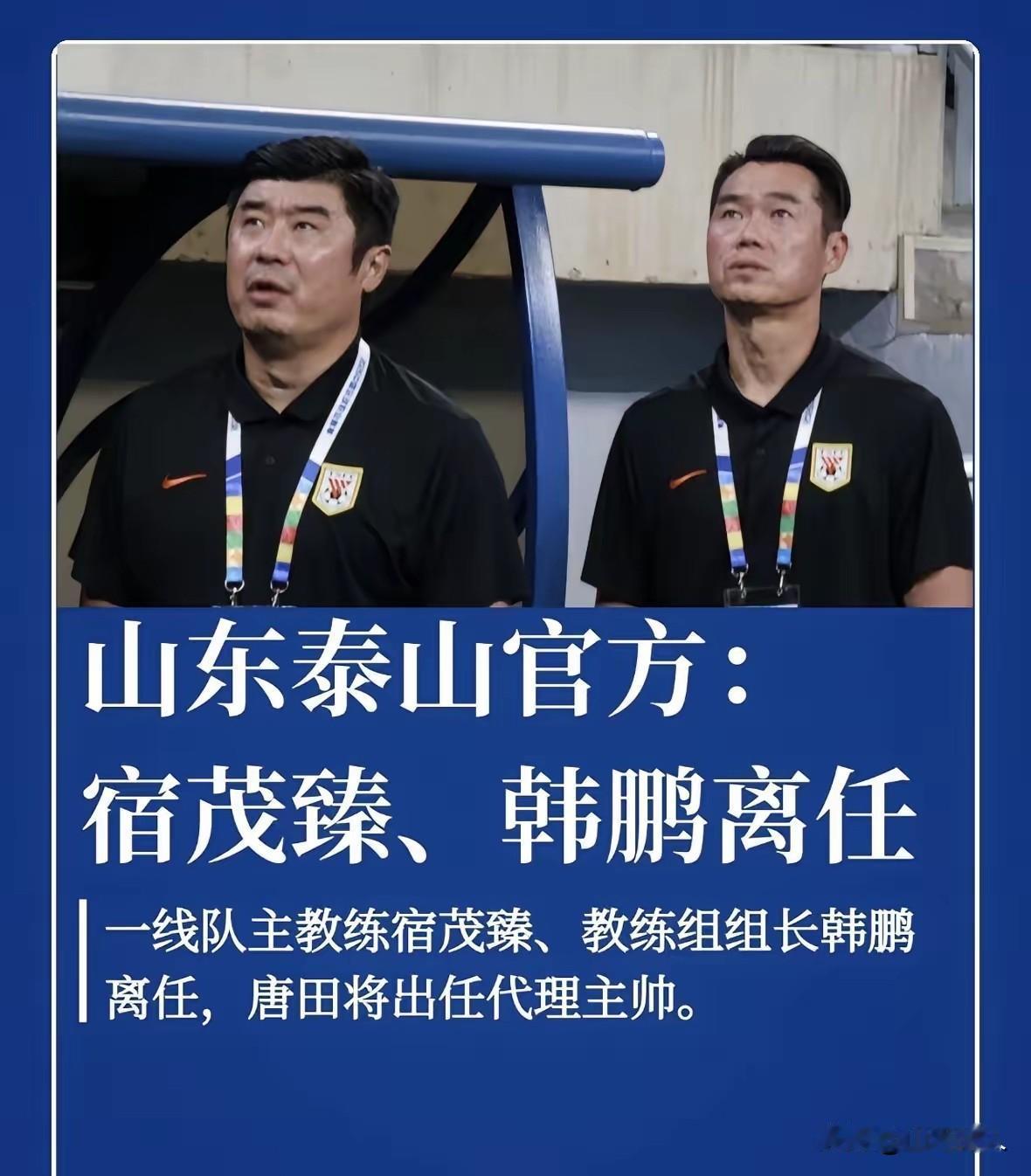 尘埃落定！韩鹏正式卸任泰山主帅，一年执教落幕，体面转身最是无奈。

 
7月28