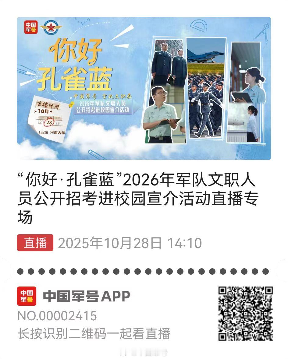 考文职上军号【今天14:30！“你好·孔雀蓝”军队文职公开招考宣介会走进河南大学