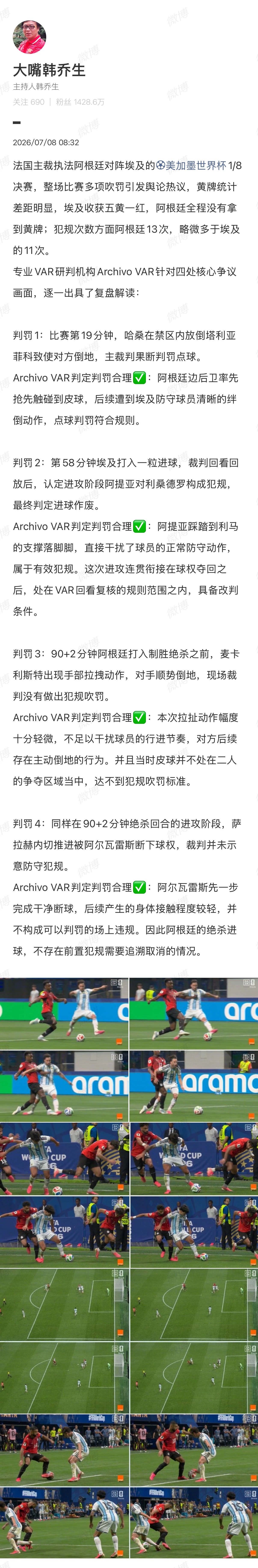 【韩乔生谈阿根廷埃及比赛裁判判罚】 7月8日，发文谈阿根廷埃及比赛裁判判罚，原文