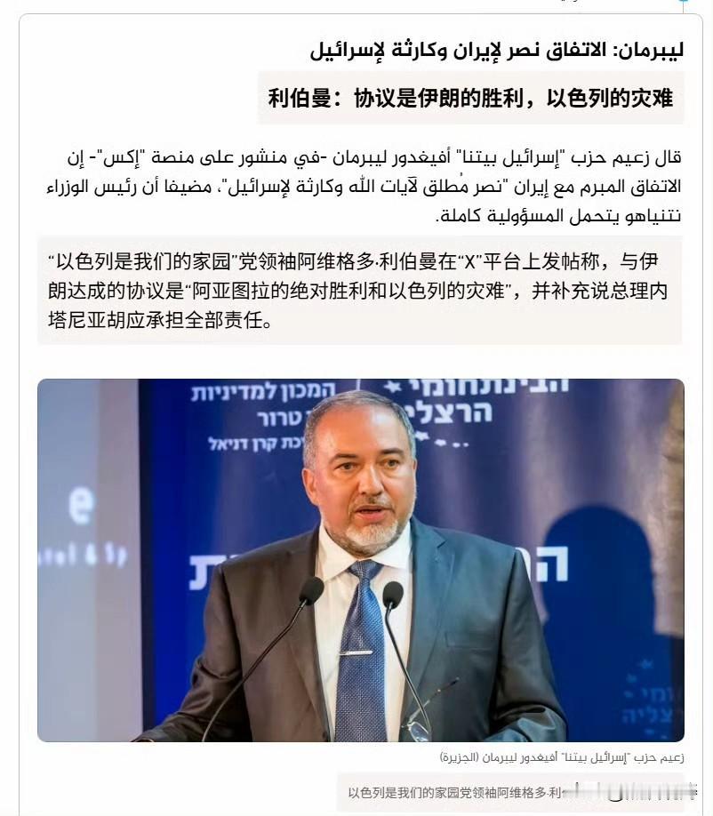 “以色列是我们的家园”党领袖阿维格多·利伯曼发帖称，与伊朗达成的协议是“阿亚图拉