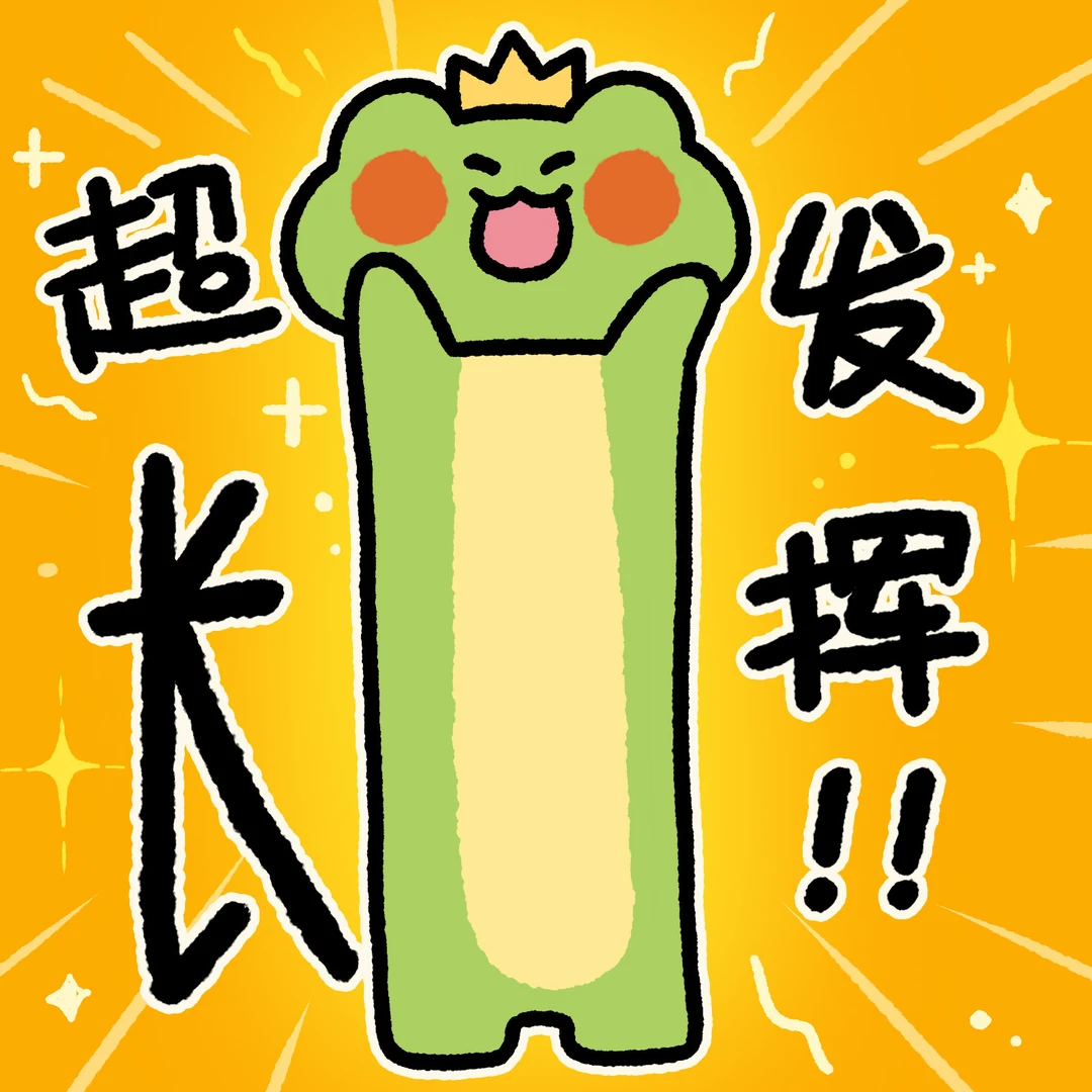 人！你一定会超常发挥！