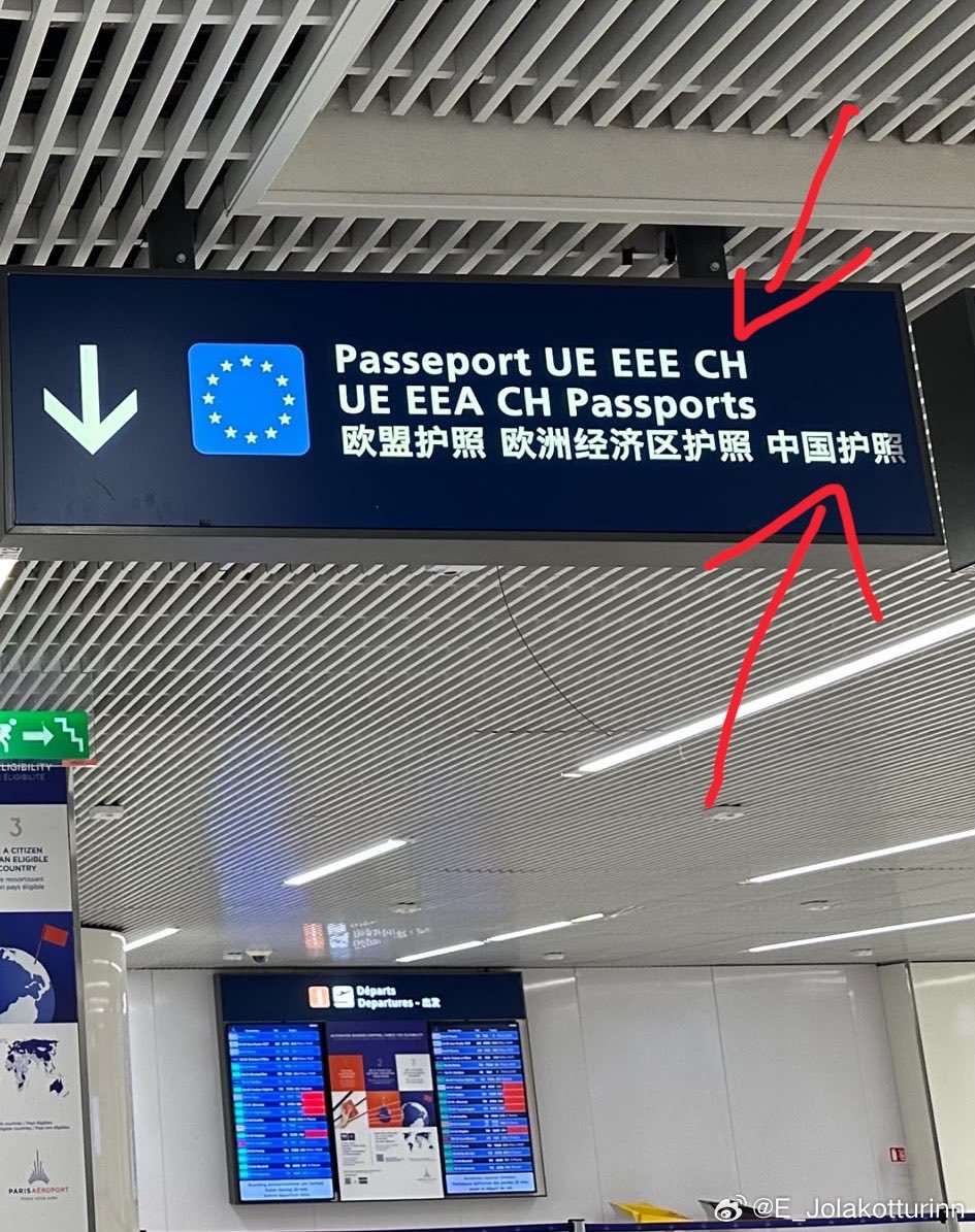 巴黎机场疑似把代表瑞士的CH错误翻译成了中国（CN），本来只给欧盟、欧洲经济区和