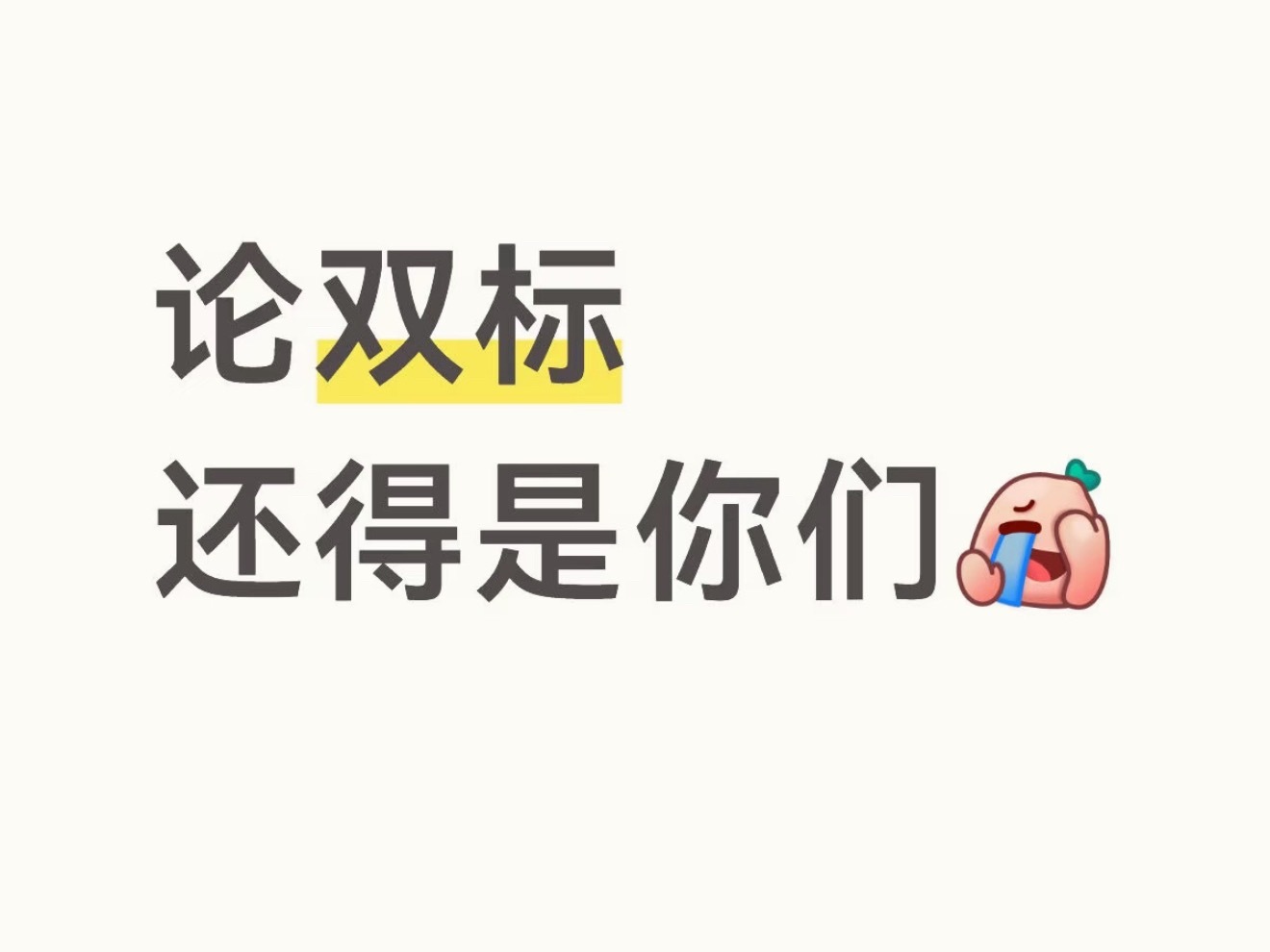 原来连载的笑话更好笑哈哈哈哈哈哈。 