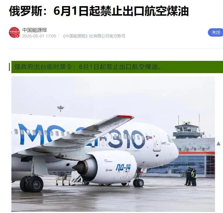 6月初，俄罗斯一纸禁令落地：即日起全面禁止航空煤油出口，持续至11月30日。没有