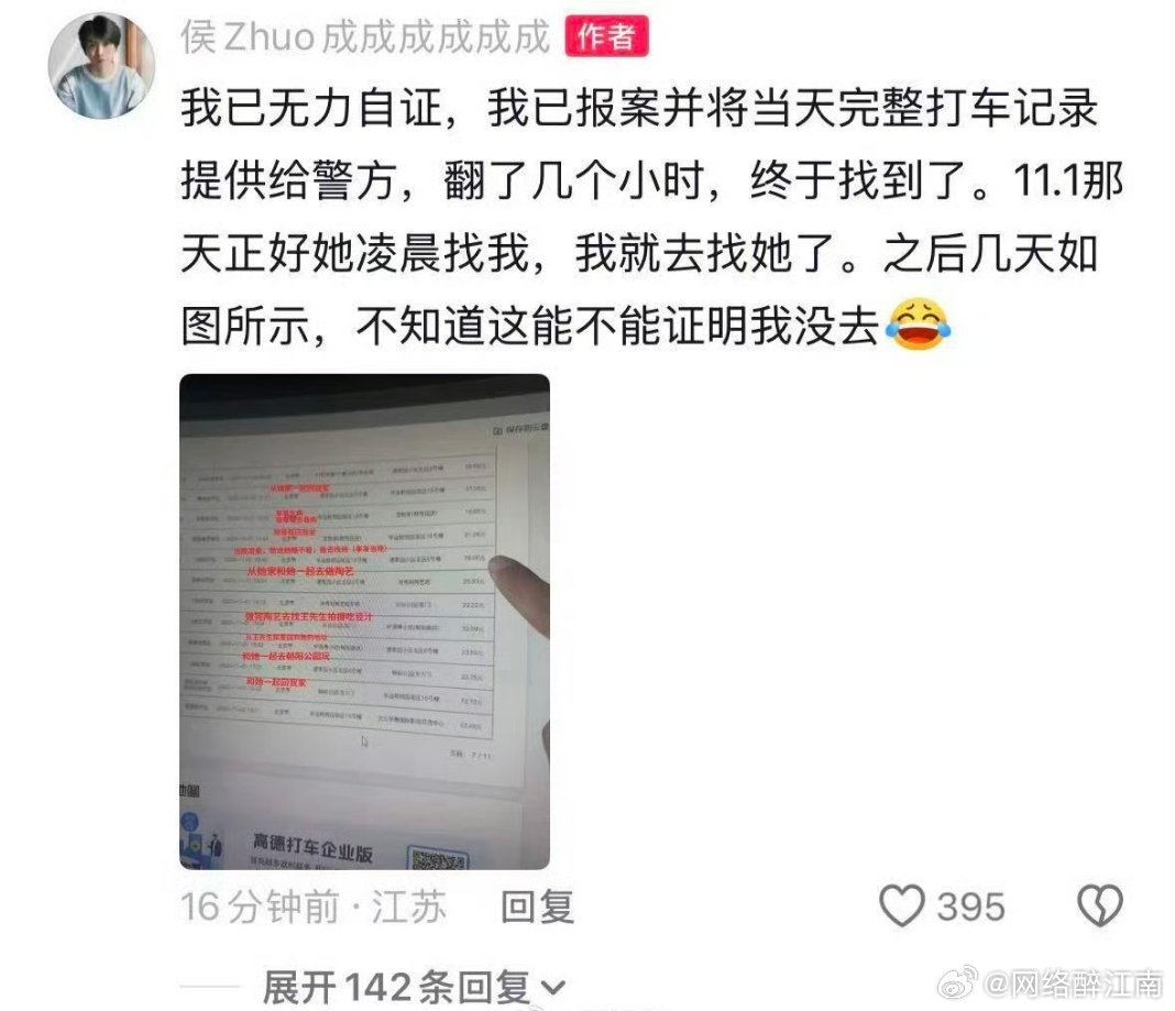 侯卓成公开打车记录侯卓成晒出行车轨迹试图自证并未赴约，报案澄清争议。江南微评 行