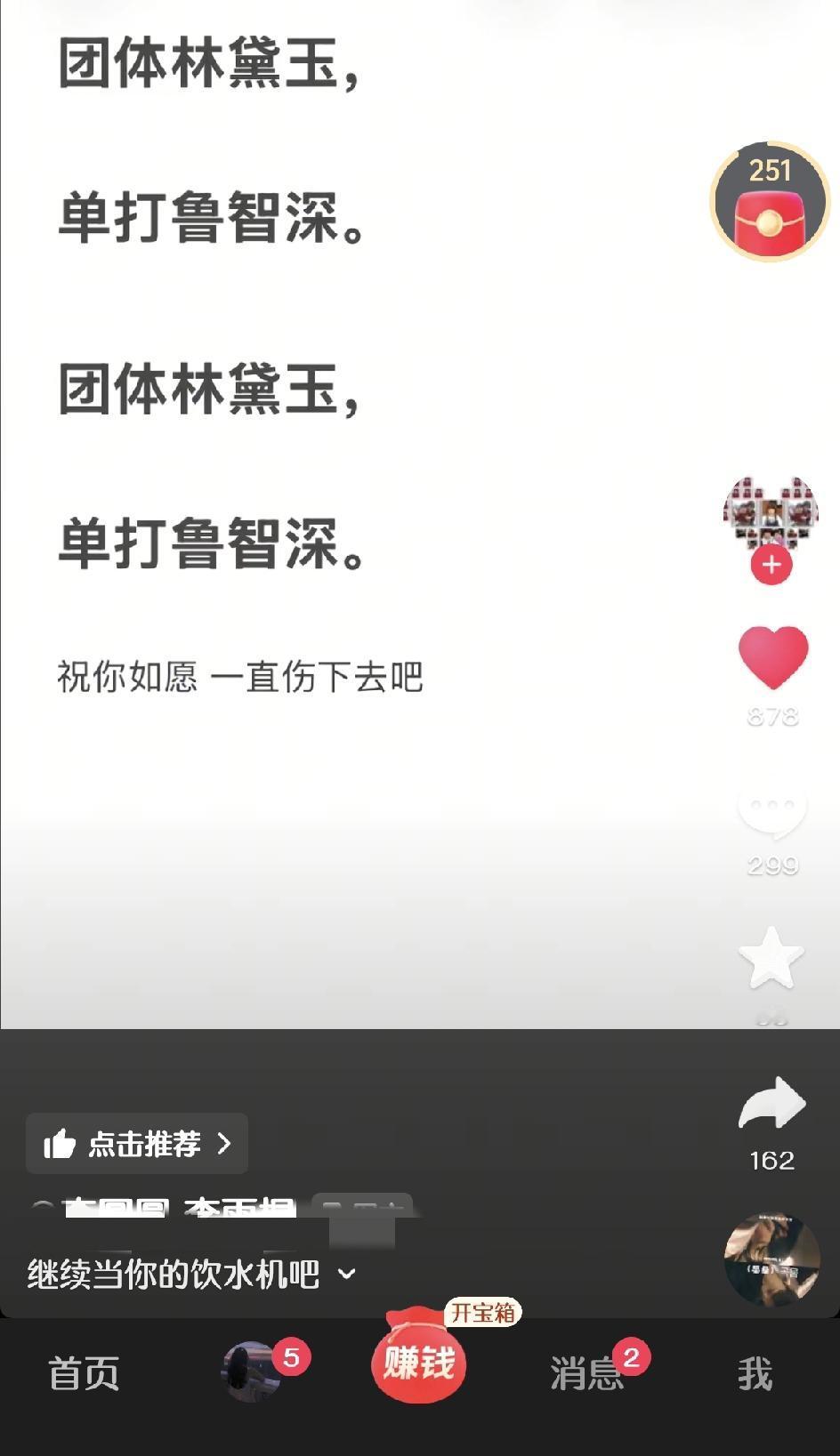 刚才刷到一个视频，只有四行文字两句话：团体林黛玉，单打鲁智深。就这样，作品有一群