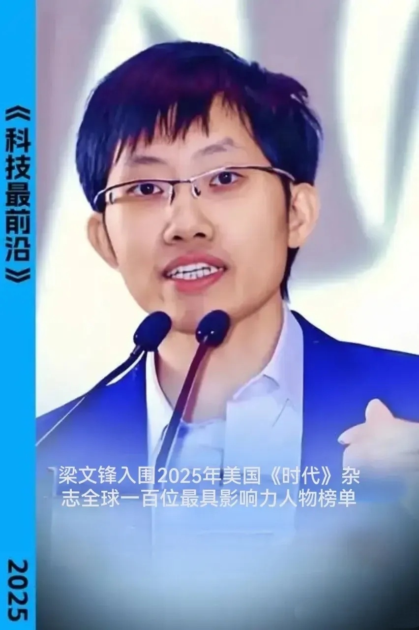 梁文锋入围2025年美国《时代》杂志全球一百位最具影响力人物榜单，并获得三大高度