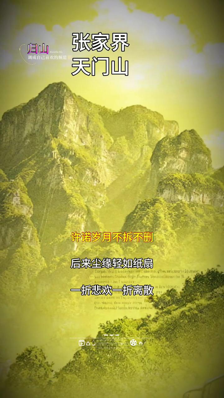 张家界天门山。
归山。
雁声掠过残碑断垣，晚风卷起旧年落款。曾与某人共倚阑珊，许